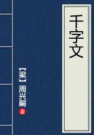 千字文多少字