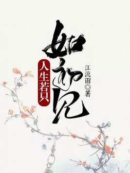 人生若只如初见暗示什么