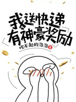 我送快递有神豪奖励漫画在哪里看