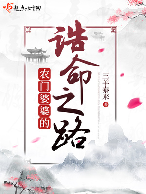 农门婆婆的诰命之路免费听书