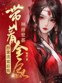 抄家流放后,我带着全家种田登基全文免费阅读