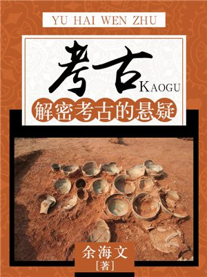 考古:解密考古的悬疑