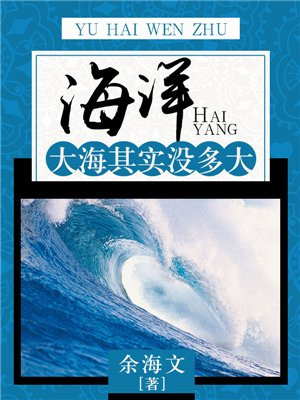 海洋:大海其实没多大
