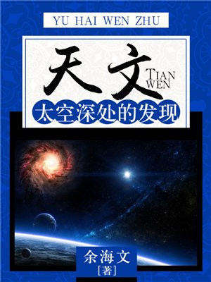 天文:太空深处的发现