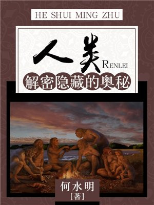 人类:解密隐藏的奥秘