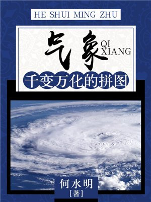 气象:千变万化的拼图