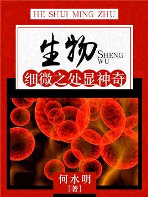 生物:细微之处显神奇