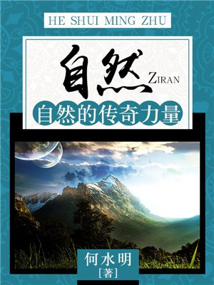 自然:自然的传奇力量