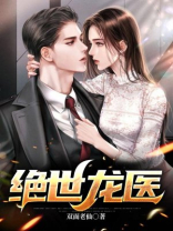 绝世龙医全集完整版