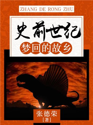 史前世纪:梦回的故乡