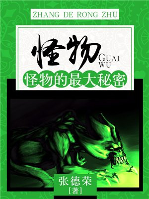 怪物:怪物的最大秘密