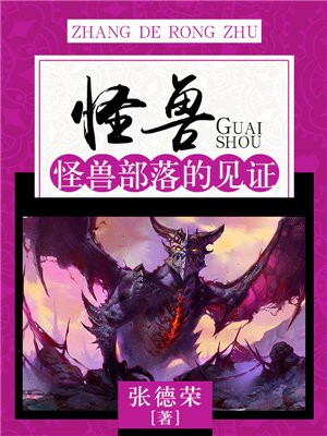 怪兽:怪兽部落的见证