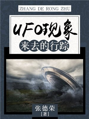 UFO现象:来去的行踪