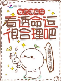 我,心理医生,看透命运很合理吧深藏浅埋