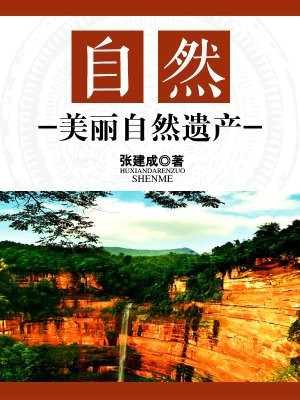 自然遗产百科