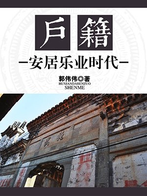 安居乐业居是什么意思
