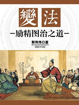 变法啥意思