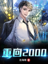 重回2000黄金年代短剧在线观看全集