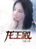 龙王殿小说