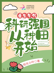 重生年代,科研强国从种田开始 笔趣阁
