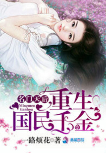 名门天后之重生国民千金 一路烦花