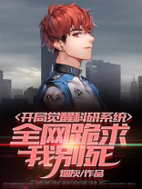 开局觉醒系统 小说