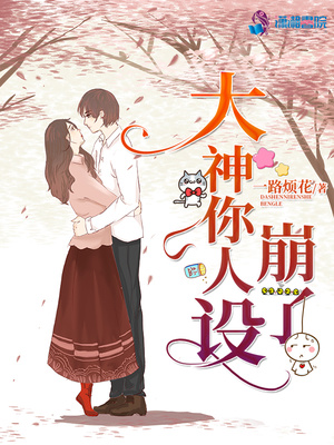 大神你人设崩了小说