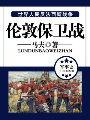 伦敦保卫战戏剧
