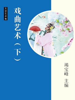 中国戏曲艺术