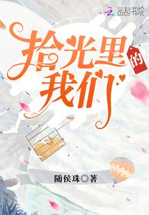 拾光里的我们演员表