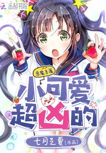 小可爱超凶的 小说