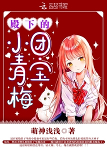 殿下的团宝小青梅全文免费阅读