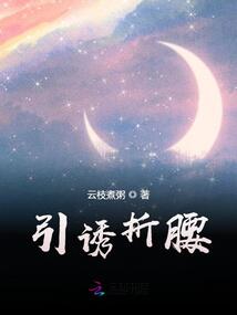 引诱折腰全文阅读理解