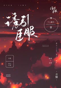 诱引臣服 讲的什么