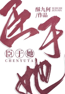 臣于她TXT下载