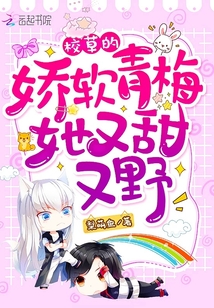 校草的娇软青梅她又甜又野还有别的名字吗