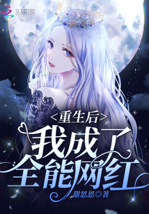 重生后我成了全能网红男主叫什么名字?