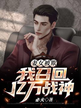 妻女被欺,我召回亿万战神苏牧