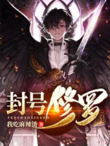 封号修罗王笑TXT