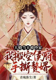 大婚当天被抄家?我搬空侯府手撕赘婿 第67章