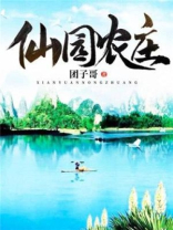 仙园农庄曾程