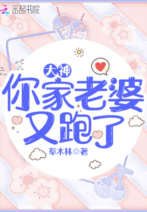 大神你家老婆又跑了未删减版