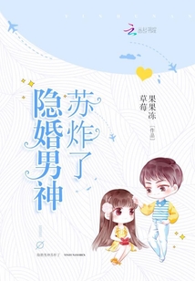 隐婚男神苏炸了 txt