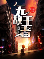 脑洞无敌王者