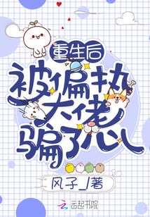 重生后被偏执大佬骗了心故事梗概