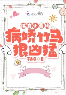 病娇小青梅:竹马宠上天 小说