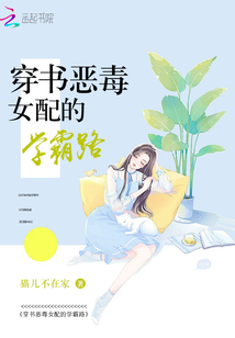 穿书恶毒女配的学霸路热