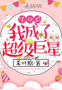 毕业后我成了超级巨星 第501章