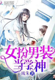 女扮男装当学霸