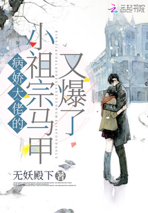 病娇大佬的小祖宗马甲又爆了作者:无妖殿tXt